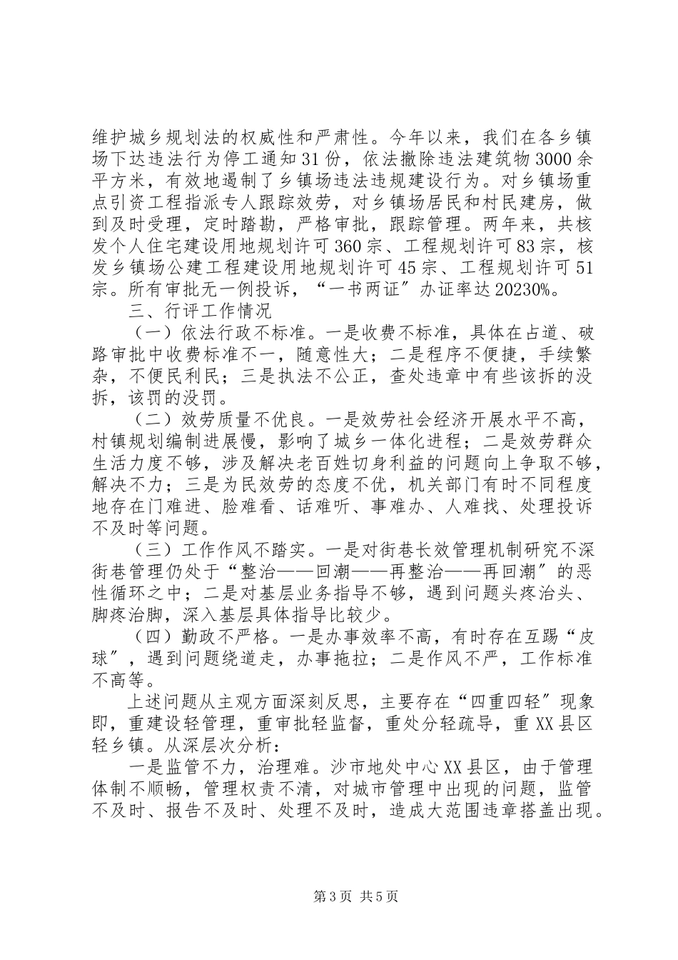 2023年区建设局在行评督查员见面会上的情况报告.docx_第3页