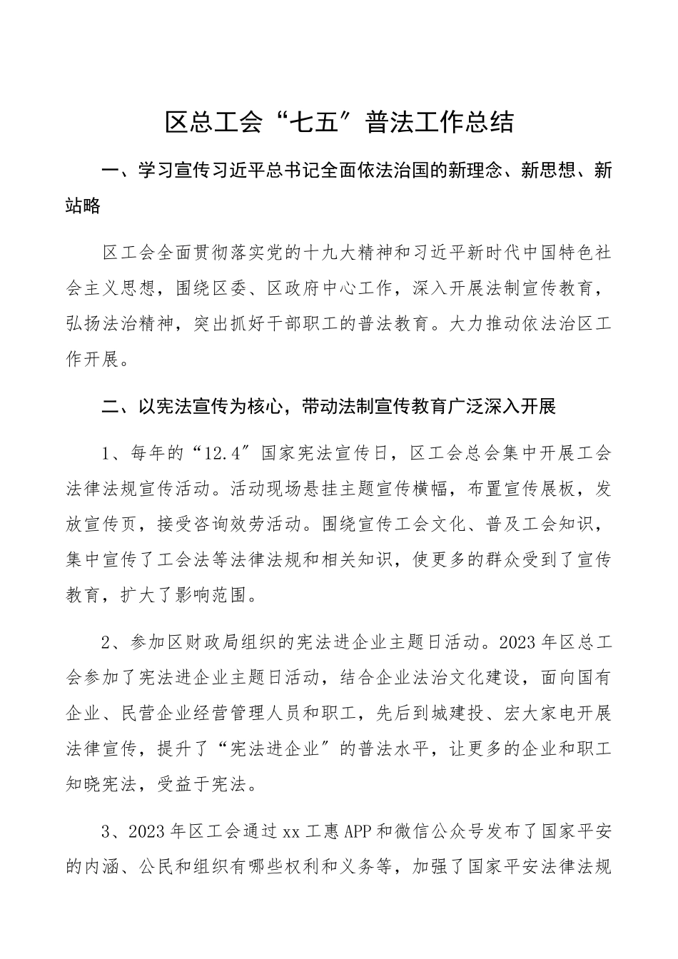 2023年区总工会“七五”普法工作总结汇报报告.docx_第1页