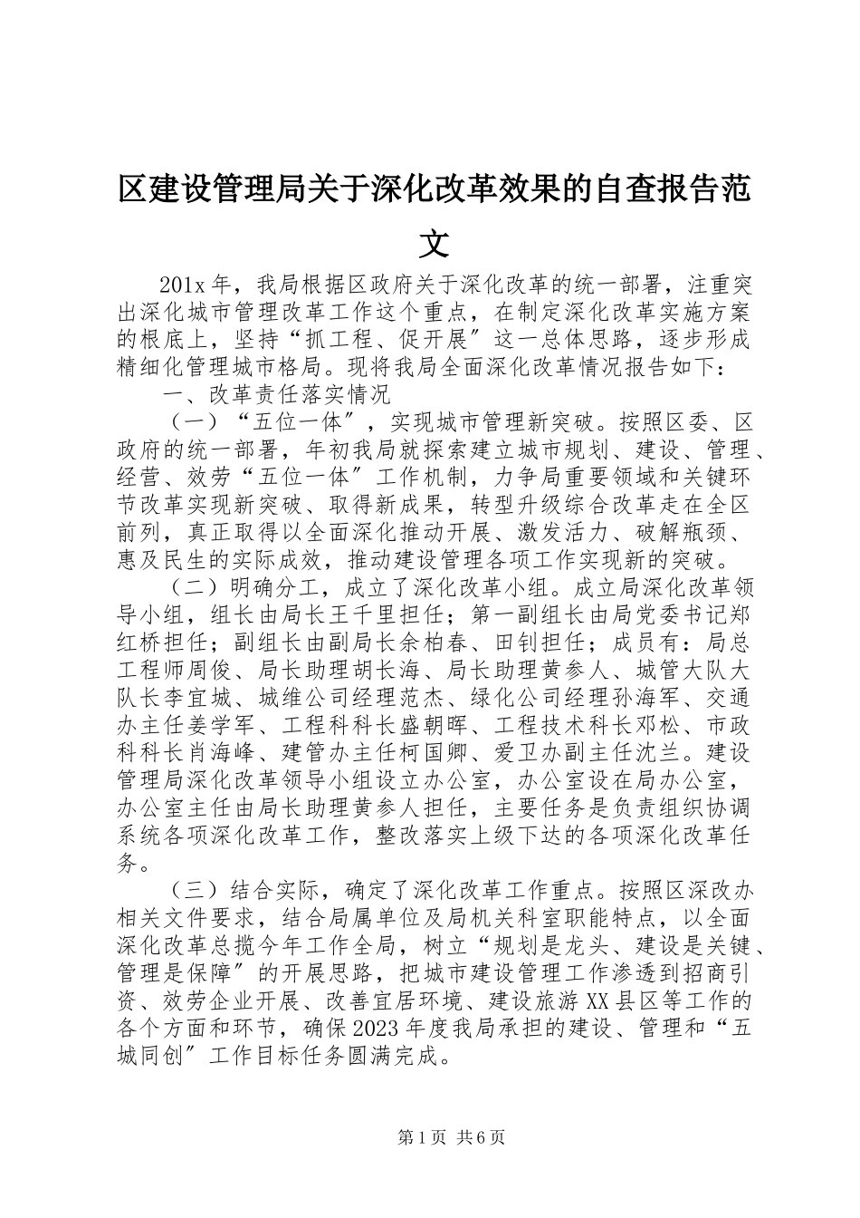 2023年区建设管理局关于深化改革效果的自查报告2.docx_第1页