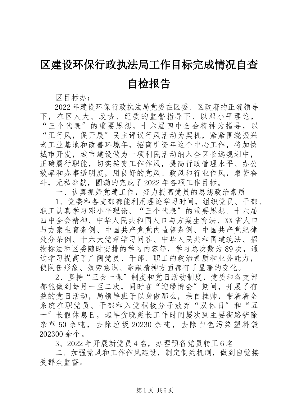 2023年区建设环保行政执法局工作目标完成情况自查自检报告.docx_第1页