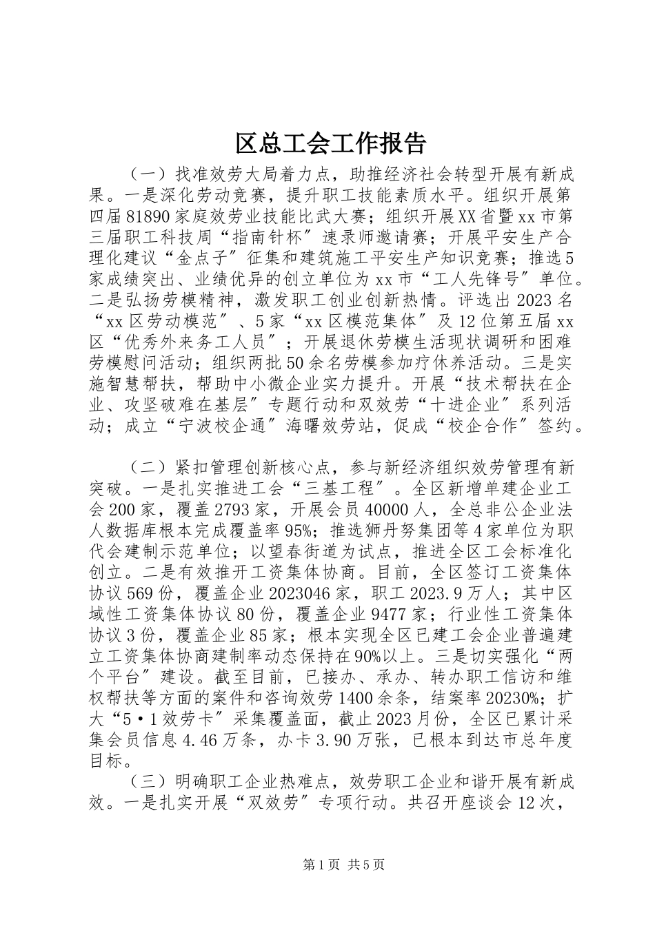 2023年区总工会工作报告.docx_第1页