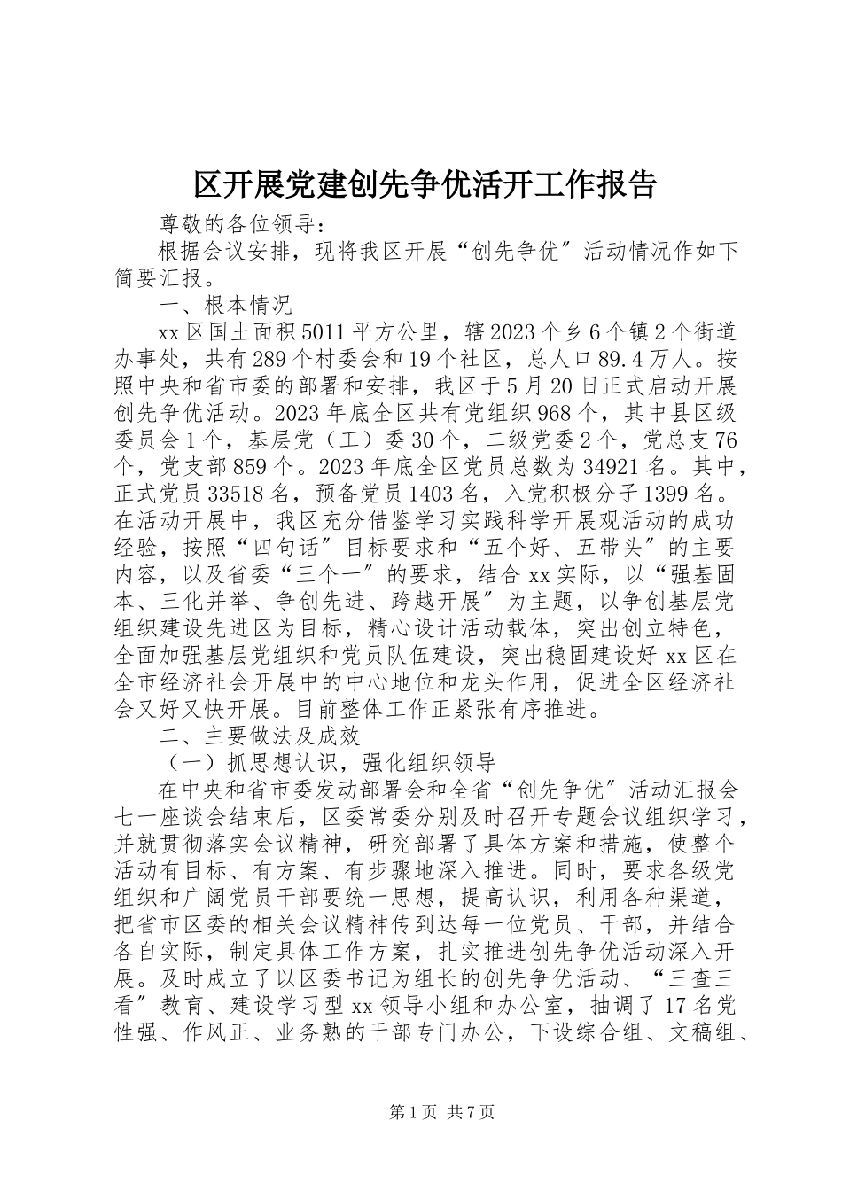 2023年区开展党建创先争优活动工作报告.docx_第1页