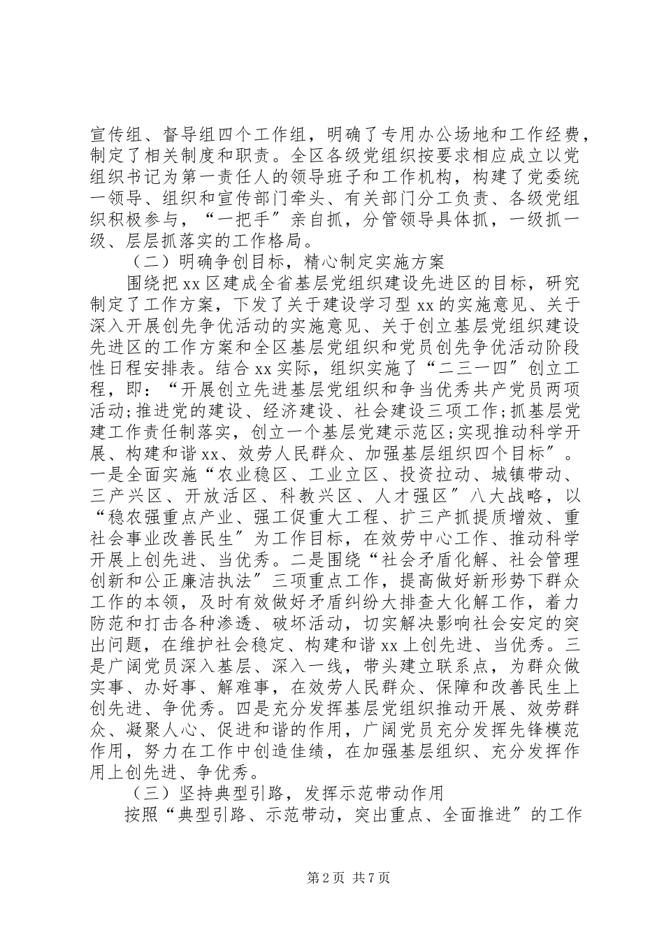 2023年区开展党建创先争优活动工作报告.docx_第2页