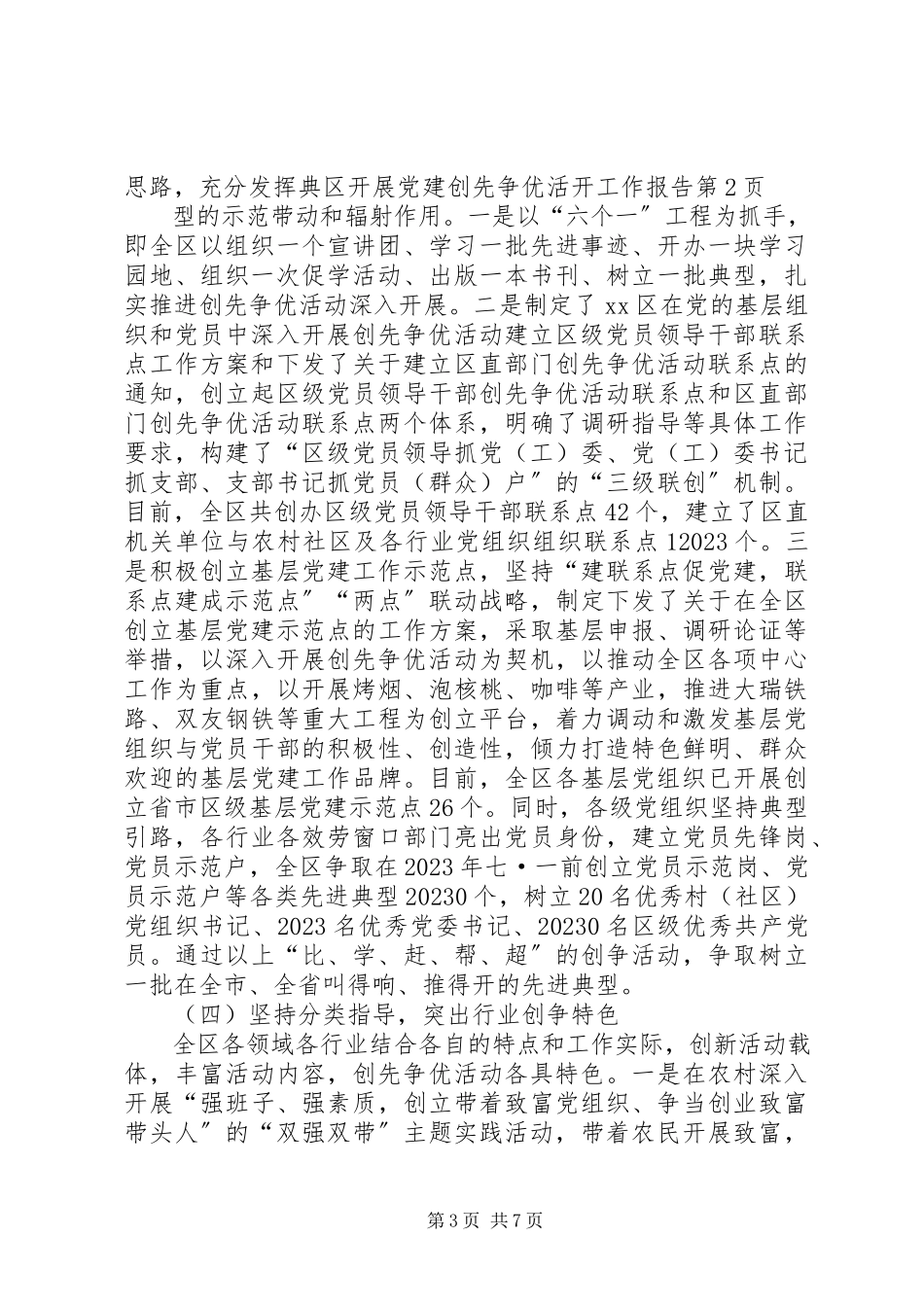 2023年区开展党建创先争优活动工作报告.docx_第3页