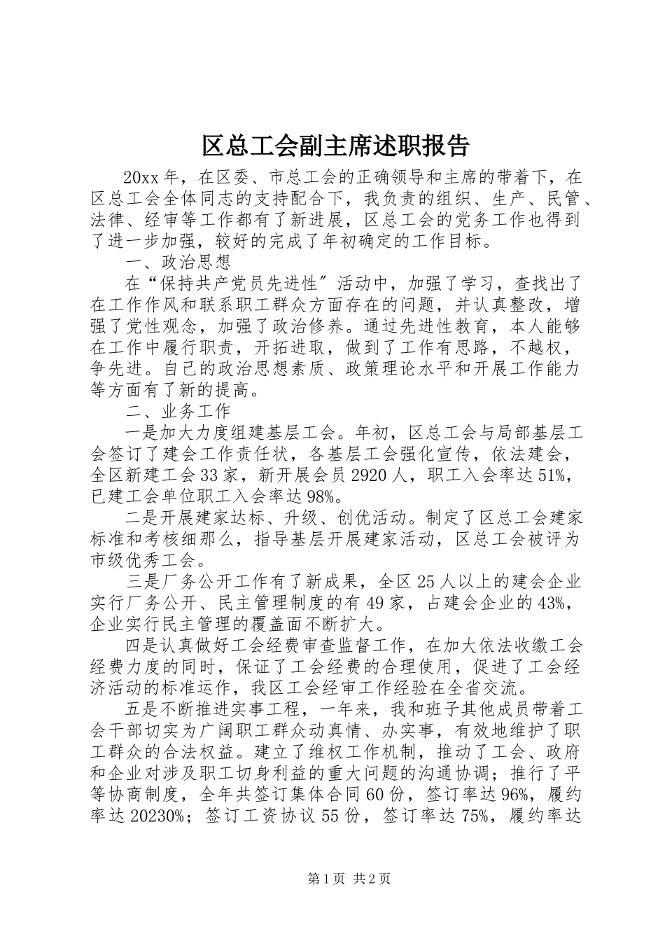 2023年区总工会副主席述职报告.docx_第1页