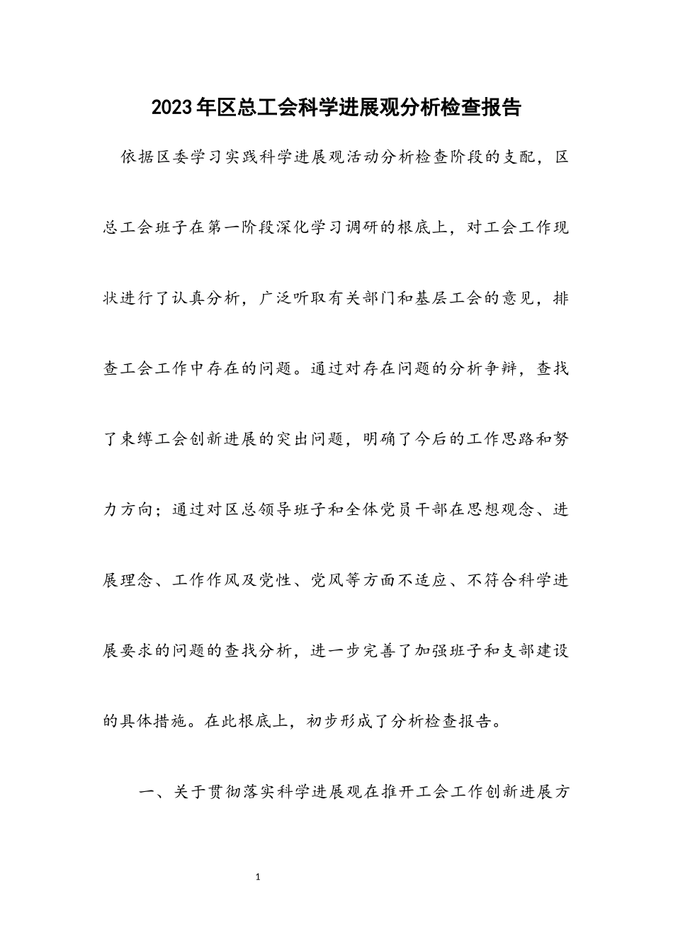 2023年区总工会科学发展观分析检查报告.docx_第1页