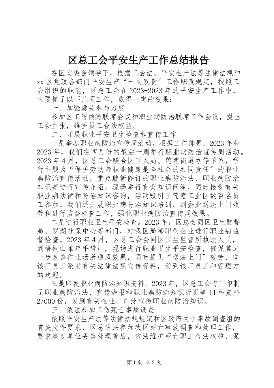 2023年区总工会安全生产工作总结报告.docx_第1页