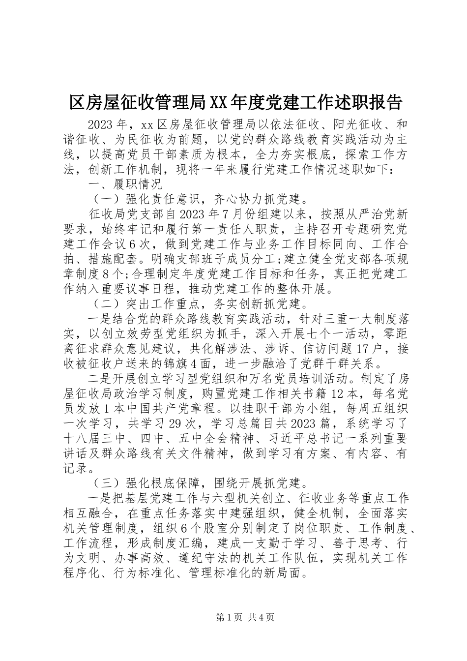 2023年区房屋征收管理局度党建工作述职报告.docx_第1页