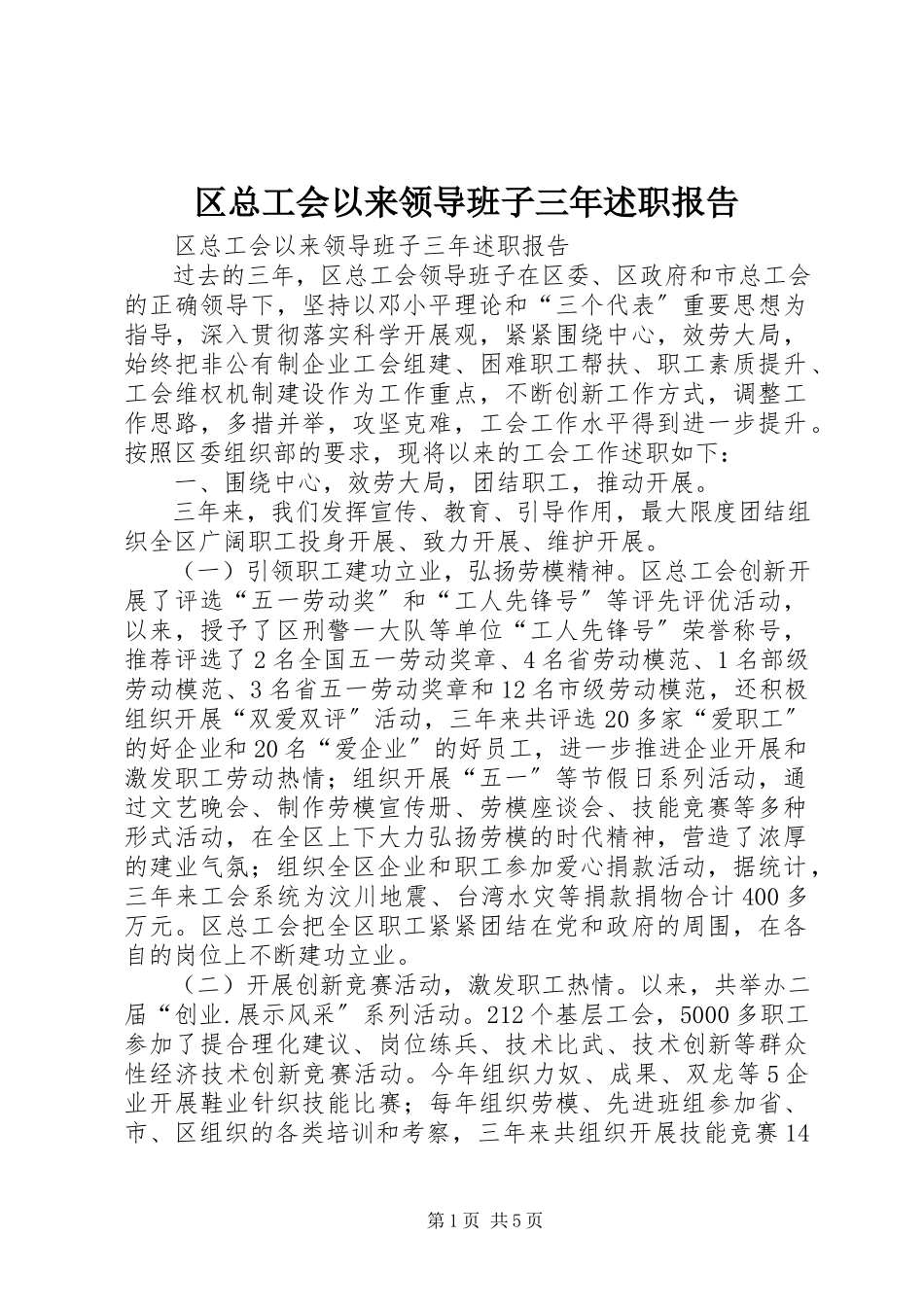 2023年区总工会以来领导班子三年述职报告.docx_第1页