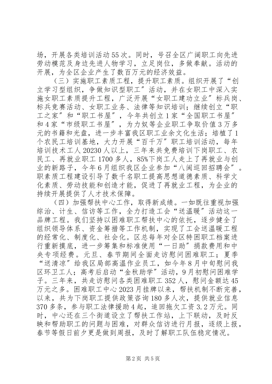 2023年区总工会以来领导班子三年述职报告.docx_第2页