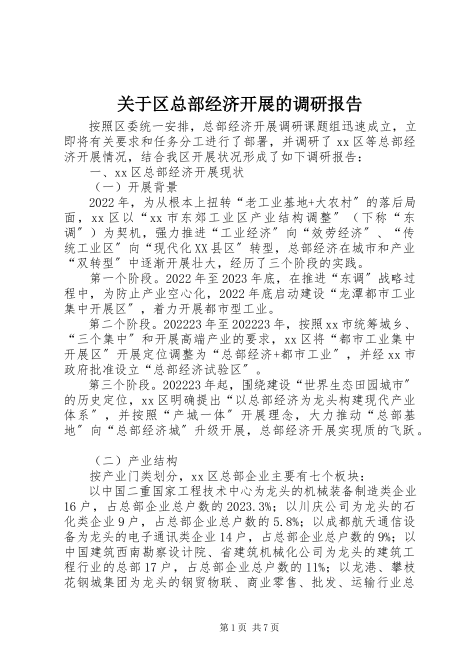 2023年区总部经济发展的调研报告.docx_第1页