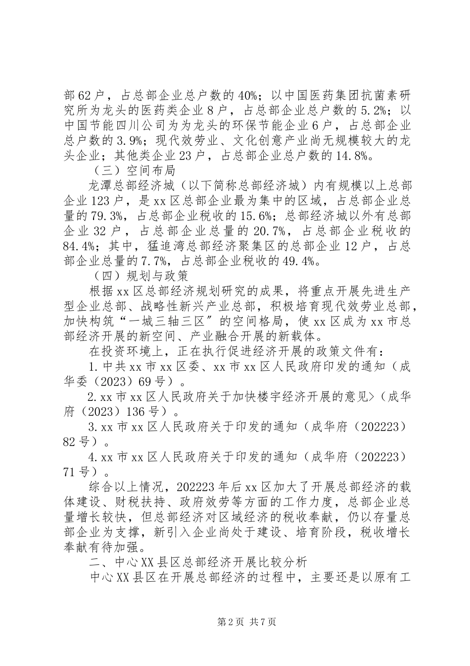 2023年区总部经济发展的调研报告.docx_第2页