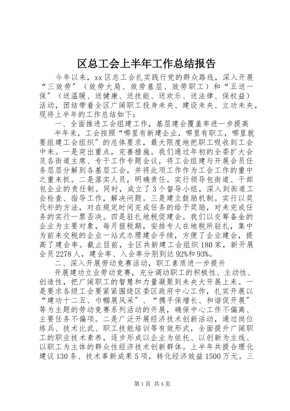 2023年区总工会上半年工作总结报告.docx_第1页