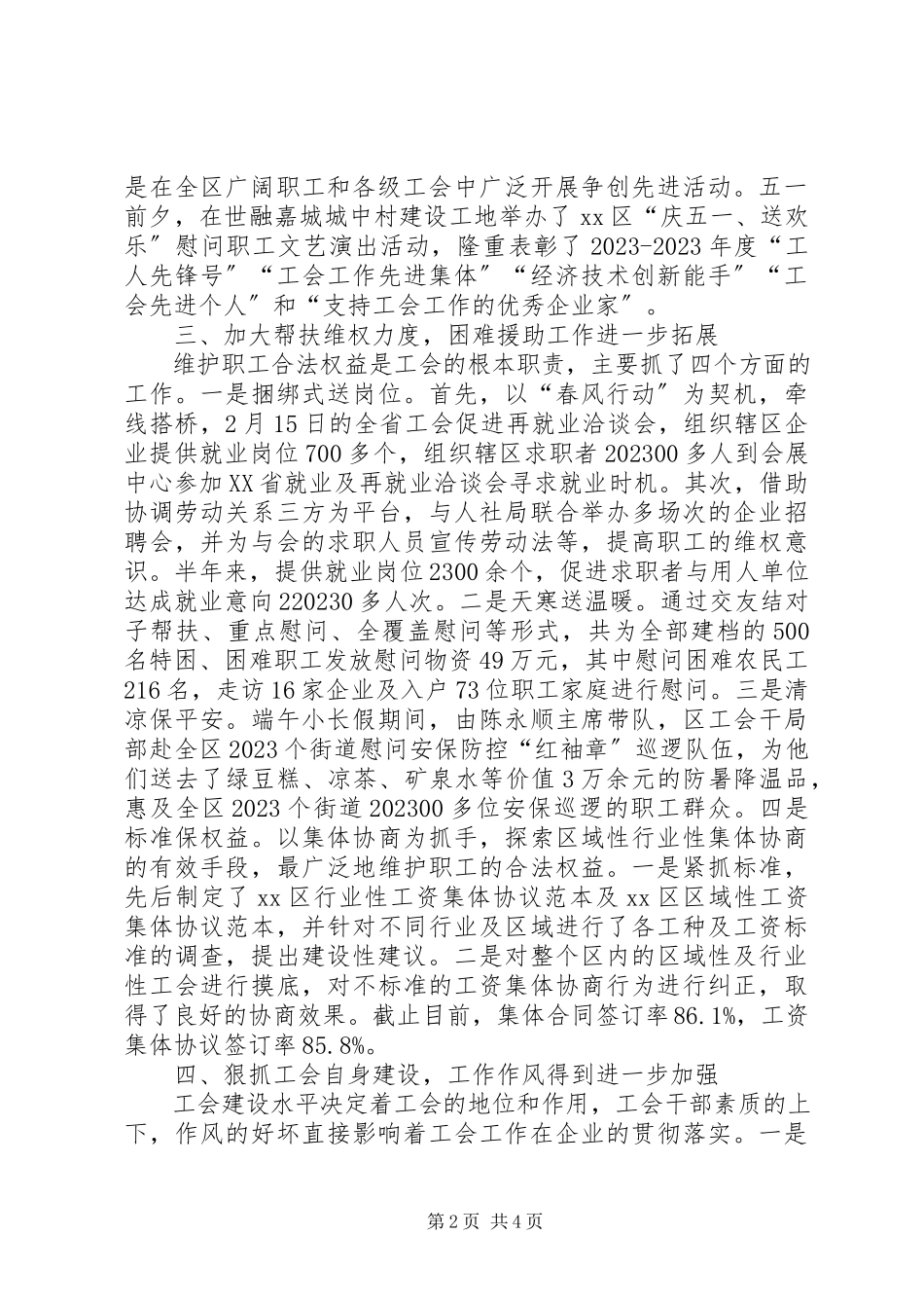 2023年区总工会上半年工作总结报告.docx_第2页