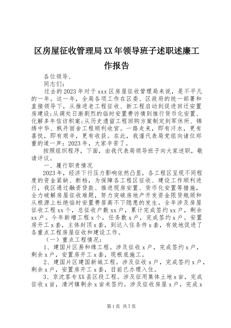 2023年区房屋征收管理局领导班子述职述廉工作报告.docx_第1页