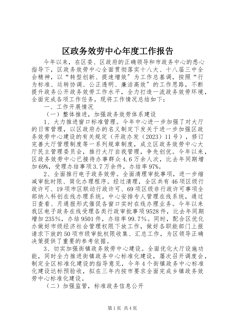 2023年区政务服务中心年度工作报告.docx_第1页