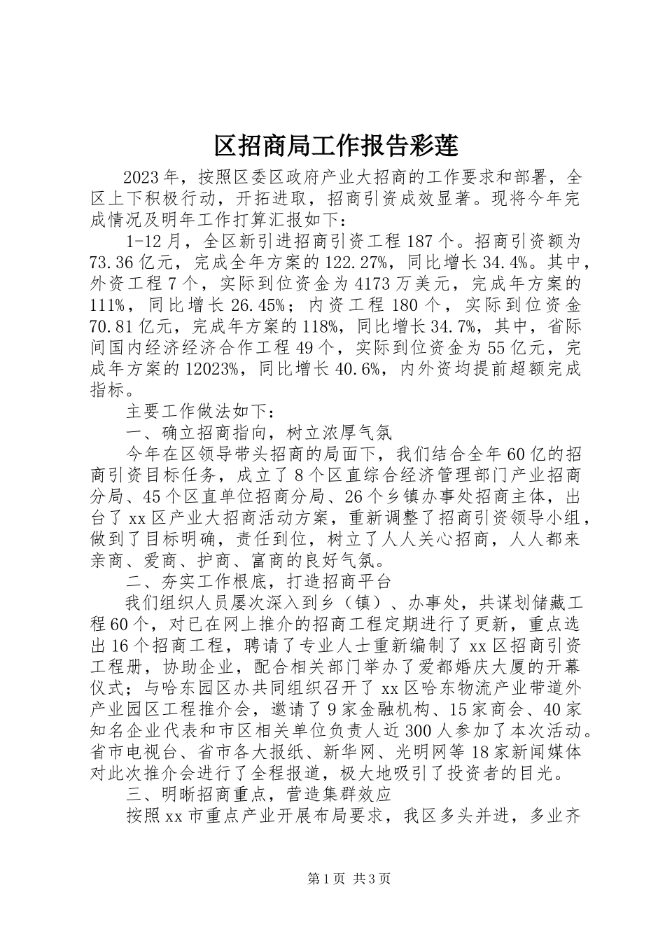 2023年区招商局工作报告彩莲.docx_第1页