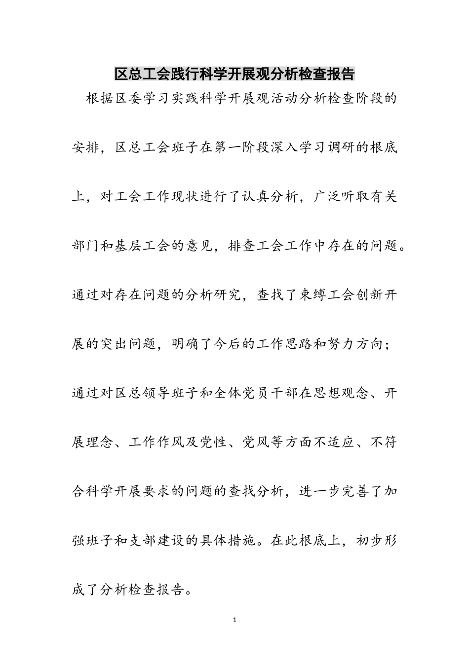 2023年区总工会践行科学发展观分析检查报告范文.doc_第1页