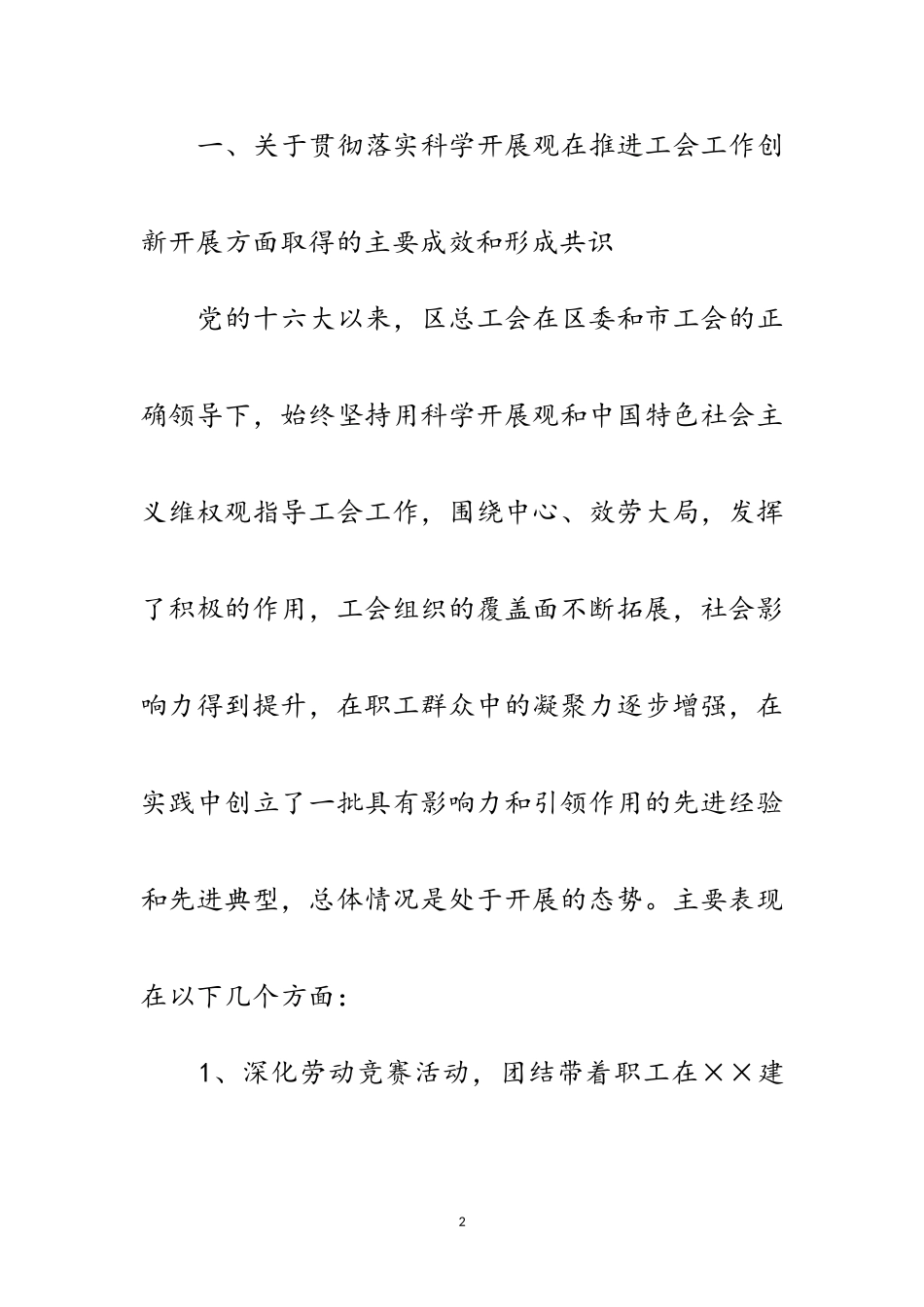 2023年区总工会践行科学发展观分析检查报告范文.doc_第2页