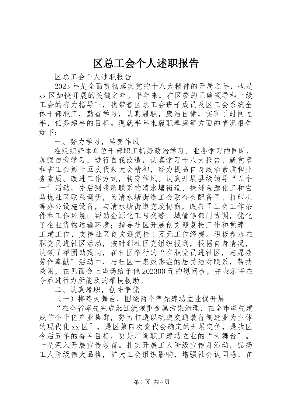 2023年区总工会个人述职报告.docx_第1页