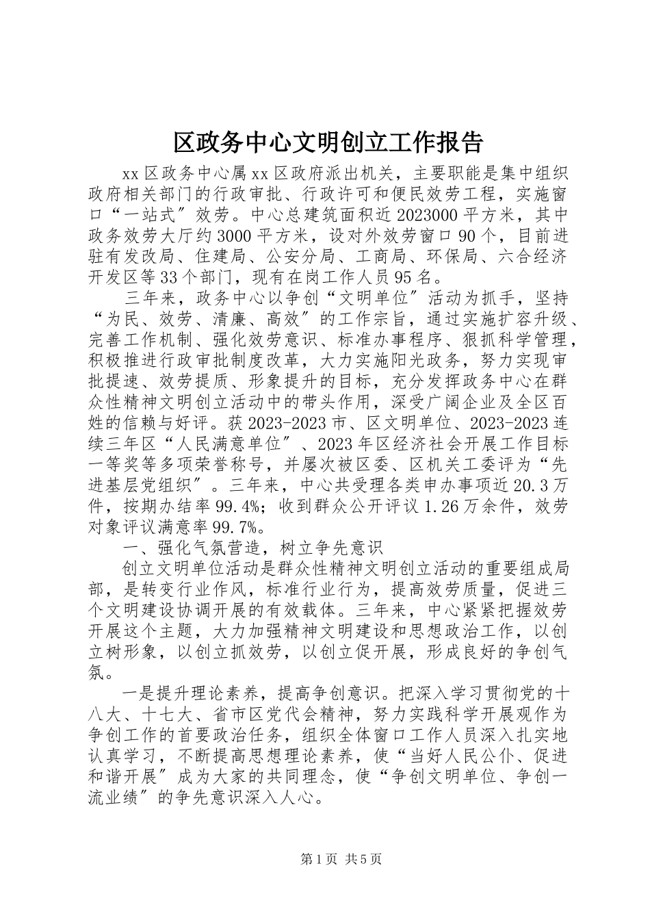 2023年区政务中心文明创建工作报告.docx_第1页