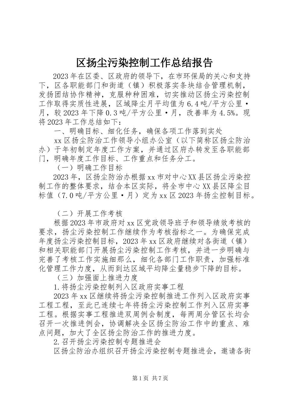 2023年区扬尘污染控制工作总结报告.docx_第1页
