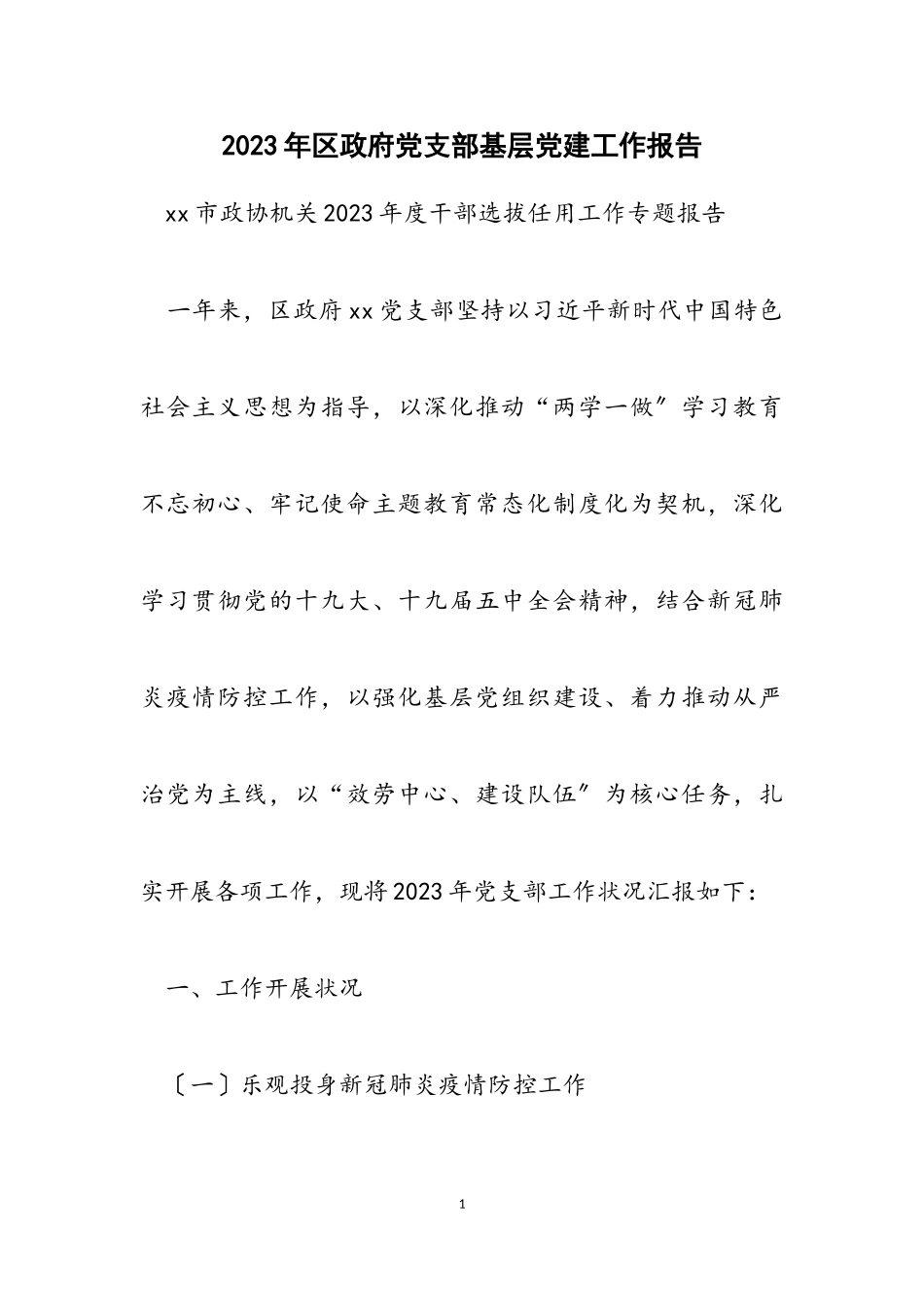 2023年区政府党支部基层党建工作报告2.doc_第1页