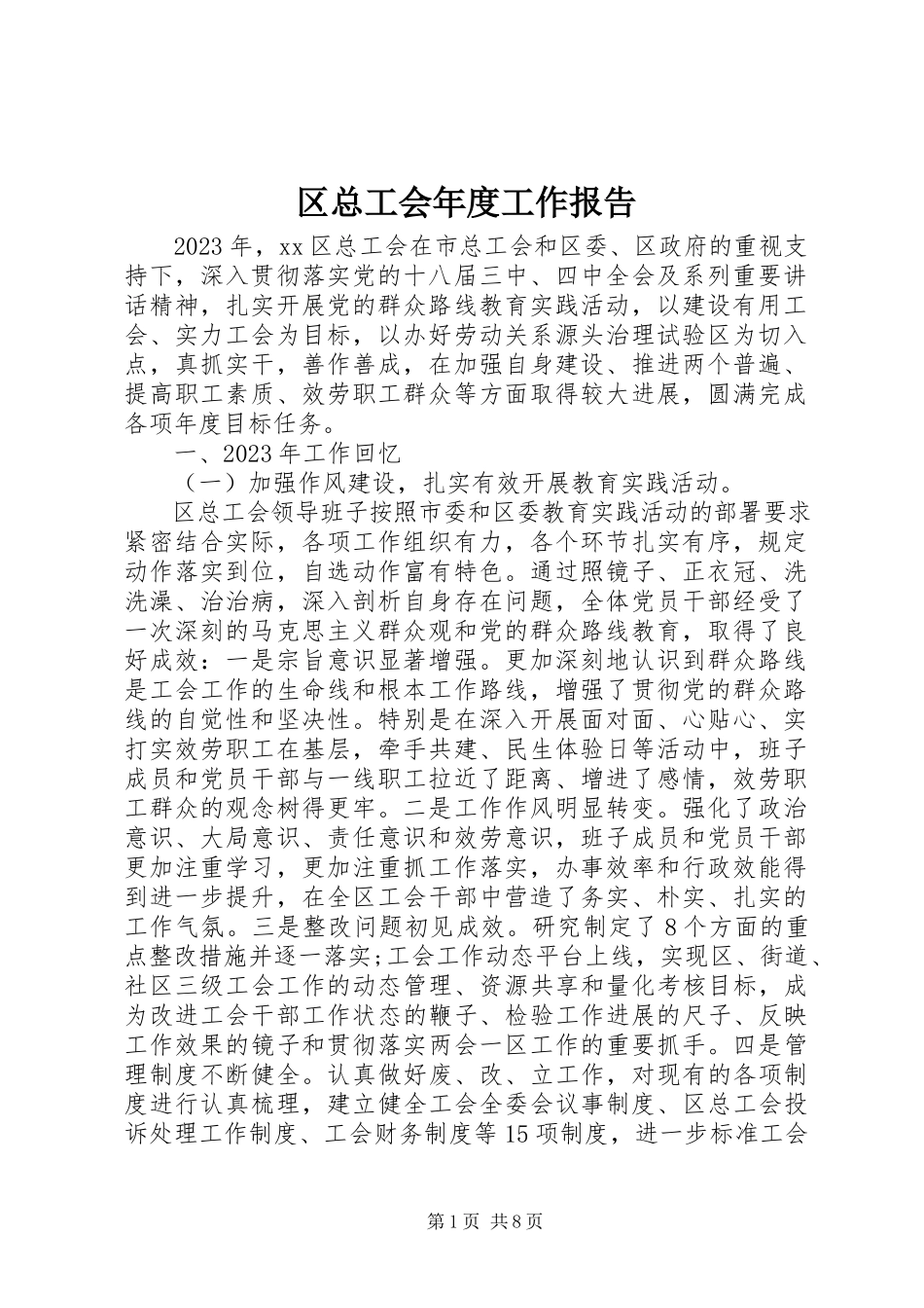 2023年区总工会年度工作报告.docx_第1页
