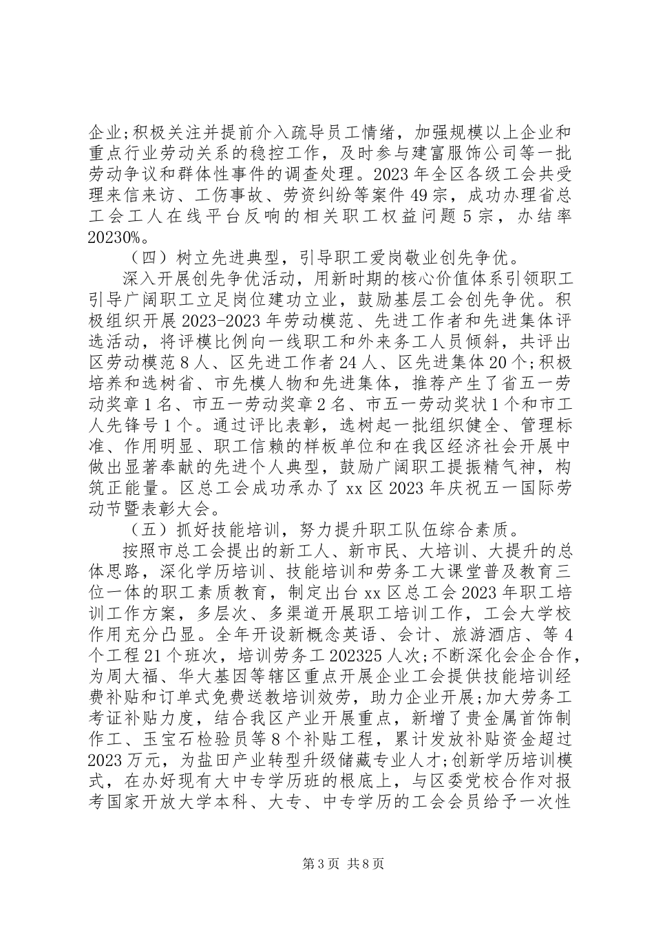 2023年区总工会年度工作报告.docx_第3页