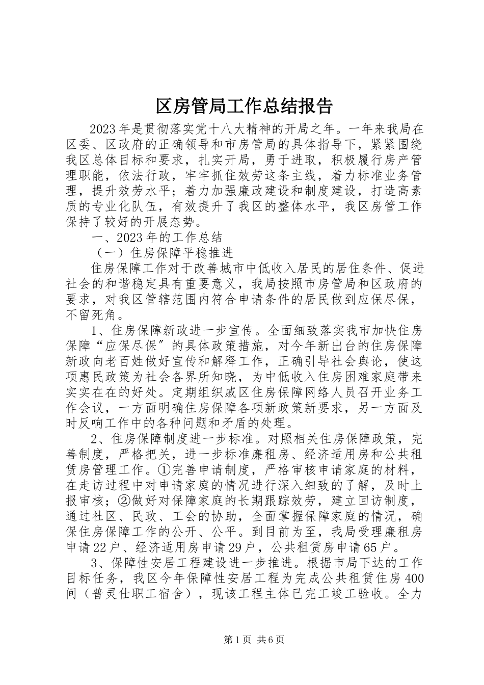 2023年区房管局工作总结报告.docx_第1页