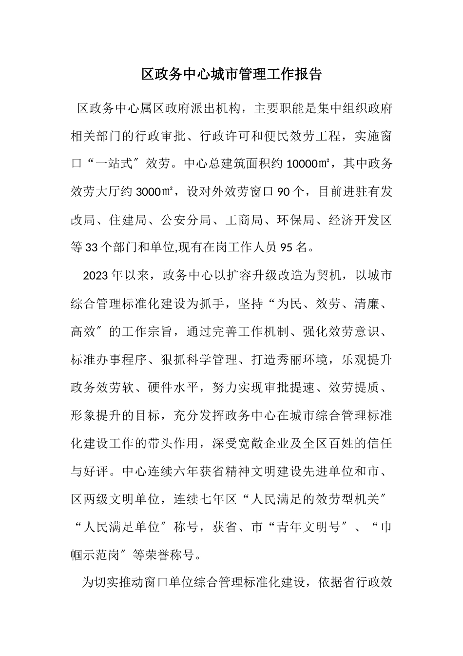 2023年区政务中心城市管理工作报告.docx_第1页