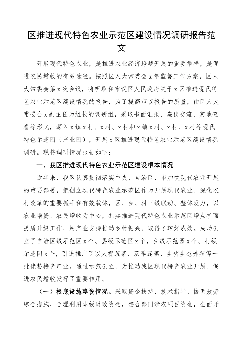2023年区推进现代特色农业示范区建设情况调研报告范文.docx_第1页