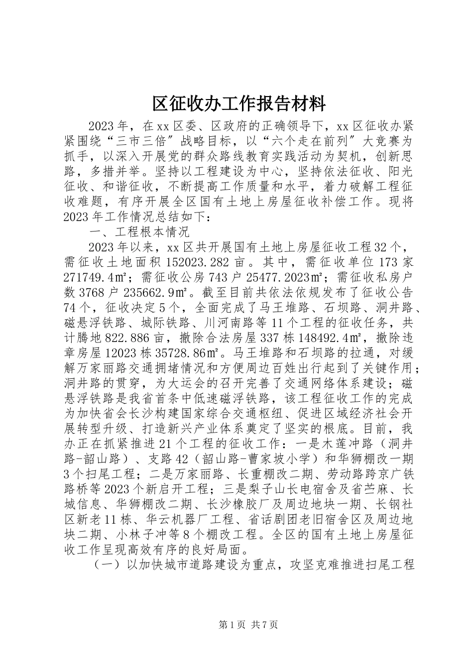 2023年区征收办工作报告材料.docx_第1页