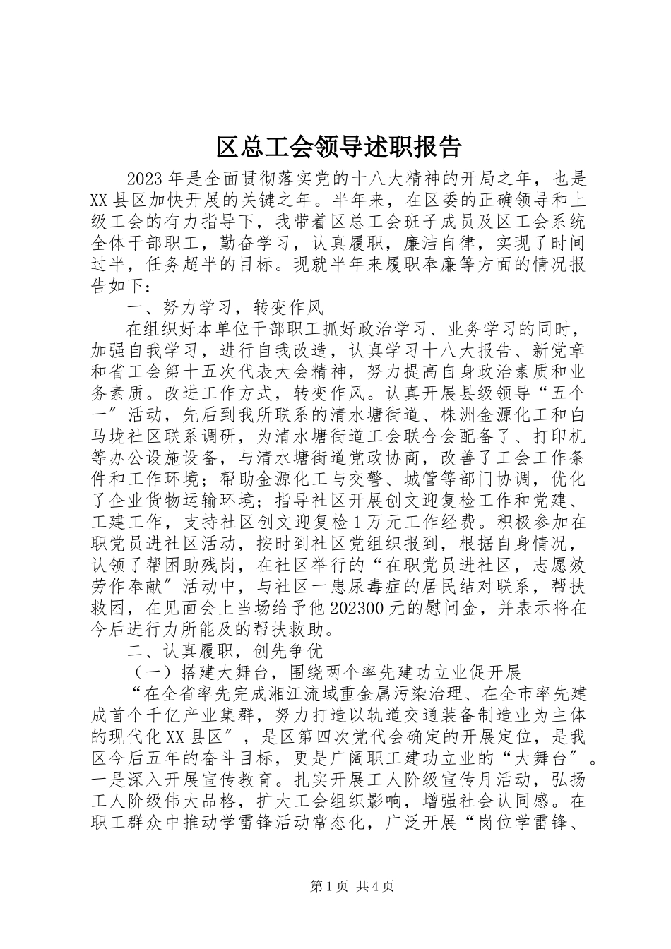 2023年区总工会领导述职报告.docx_第1页