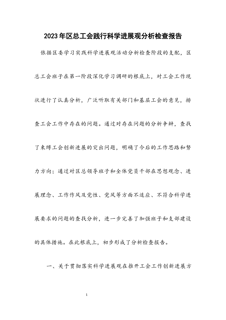 2023年区总工会践行科学发展观分析检查报告.docx_第1页