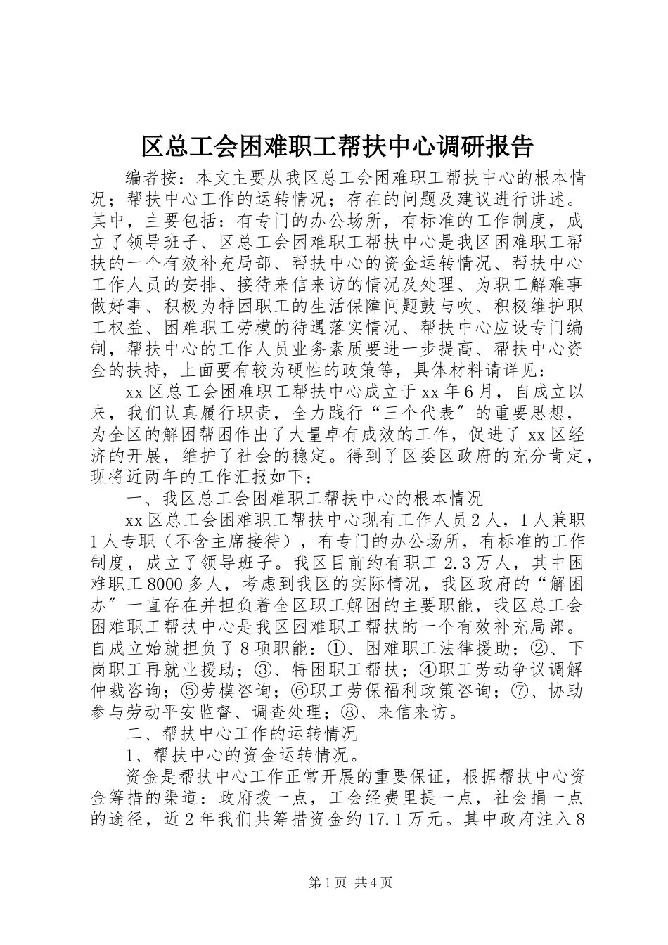 2023年区总工会困难职工帮扶中心调研报告.docx_第1页