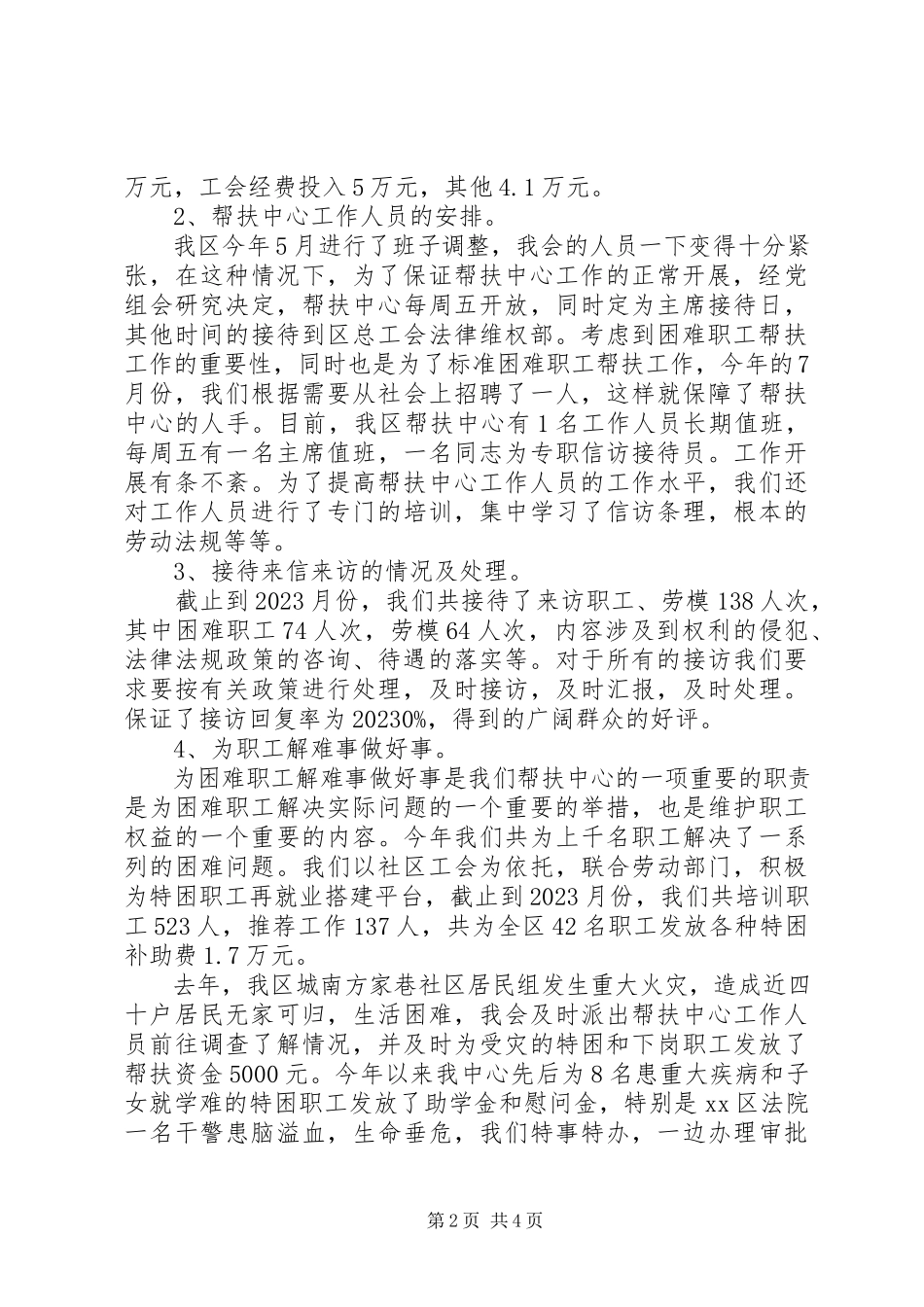 2023年区总工会困难职工帮扶中心调研报告.docx_第2页