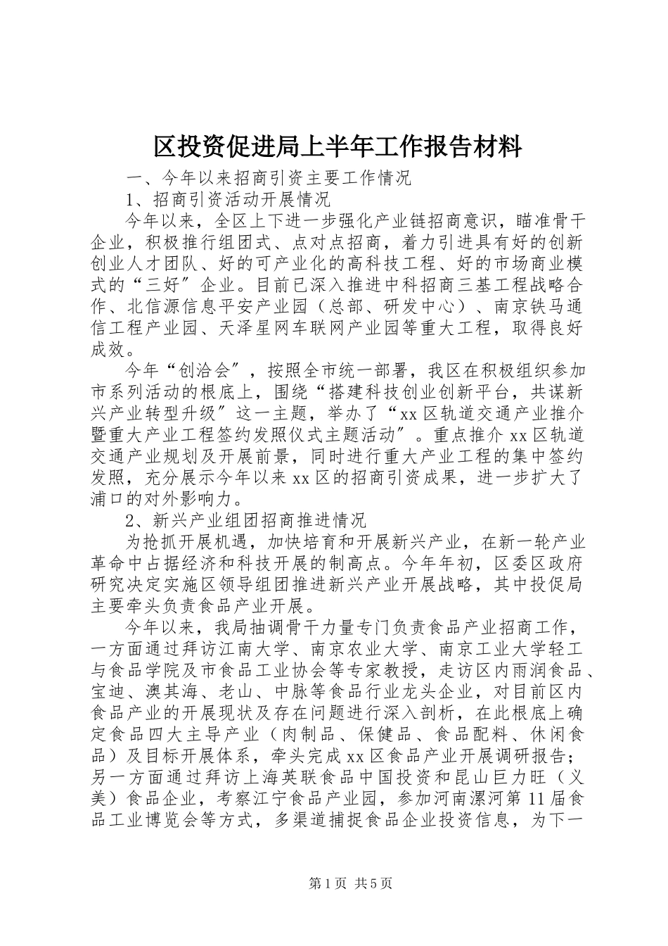 2023年区投资促进局上半年工作报告材料.docx_第1页