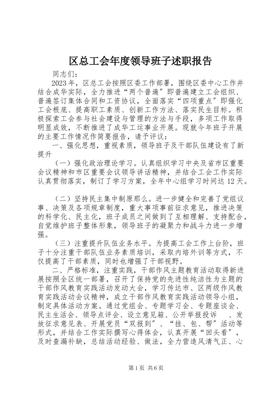 2023年区总工会年度领导班子述职报告.docx_第1页
