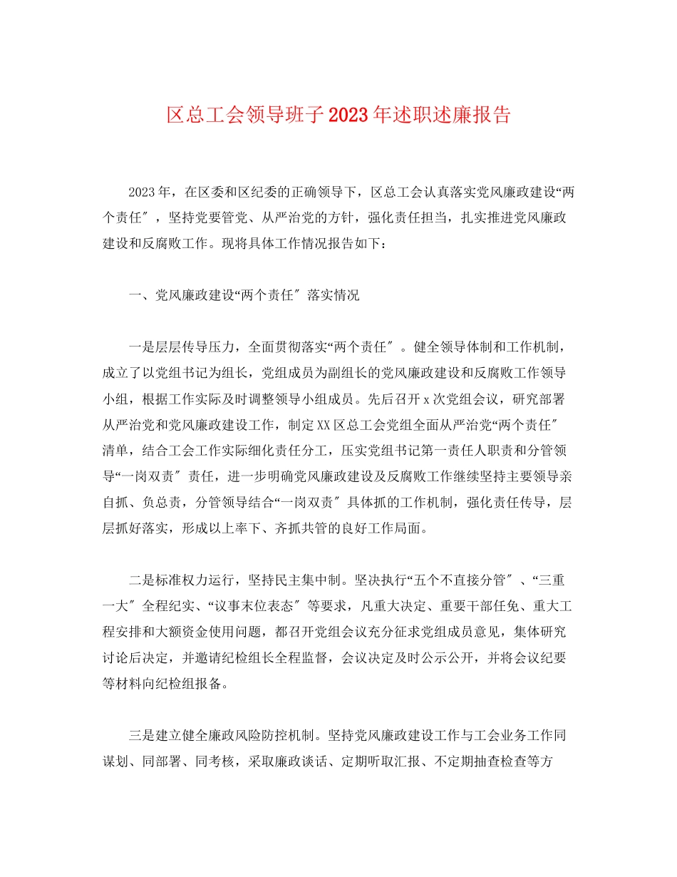 2023年区总工会领导班子20xx述职述廉报告.docx_第1页