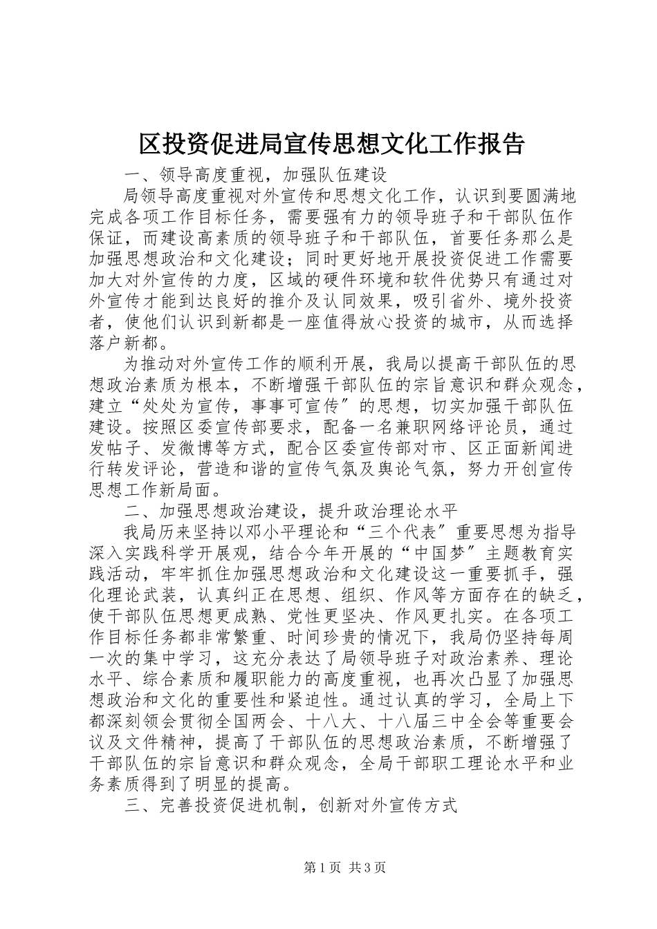 2023年区投资促进局宣传思想文化工作报告.docx_第1页