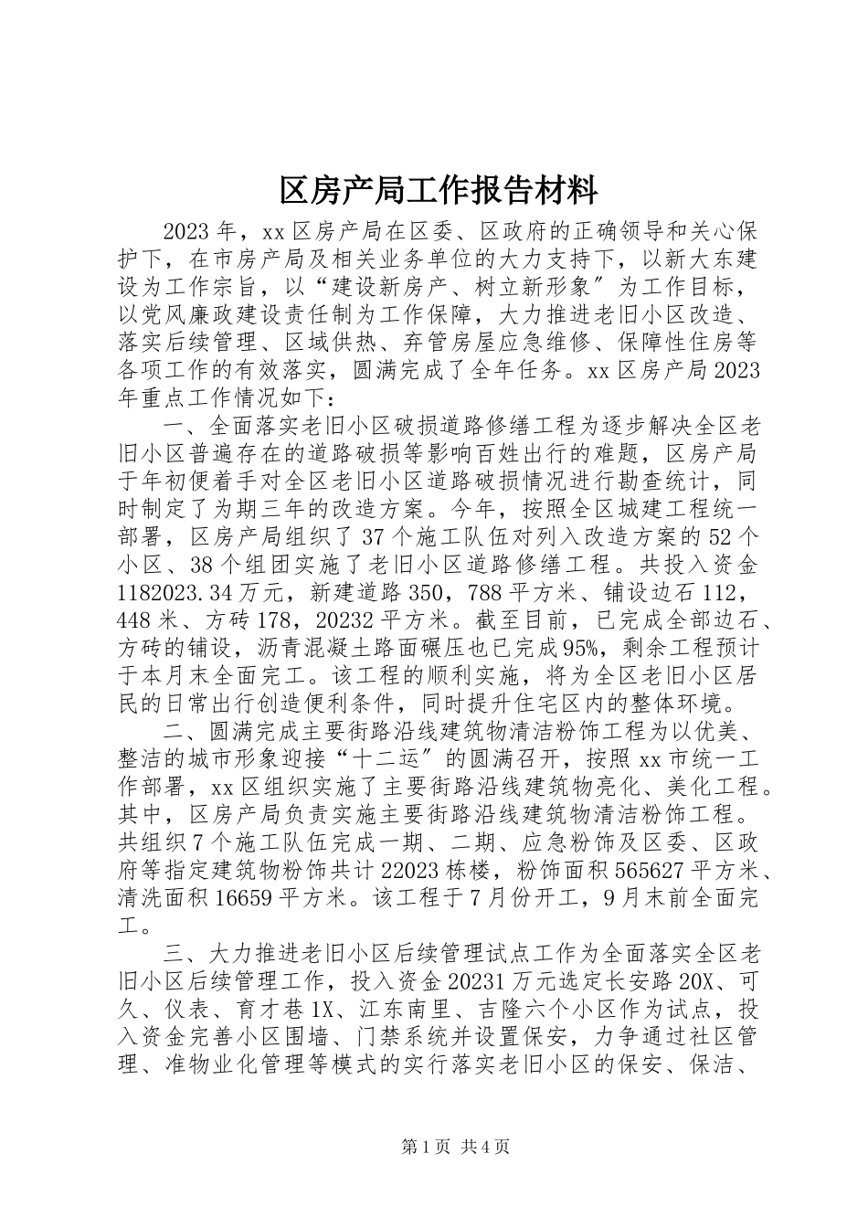 2023年区房产局工作报告材料.docx_第1页