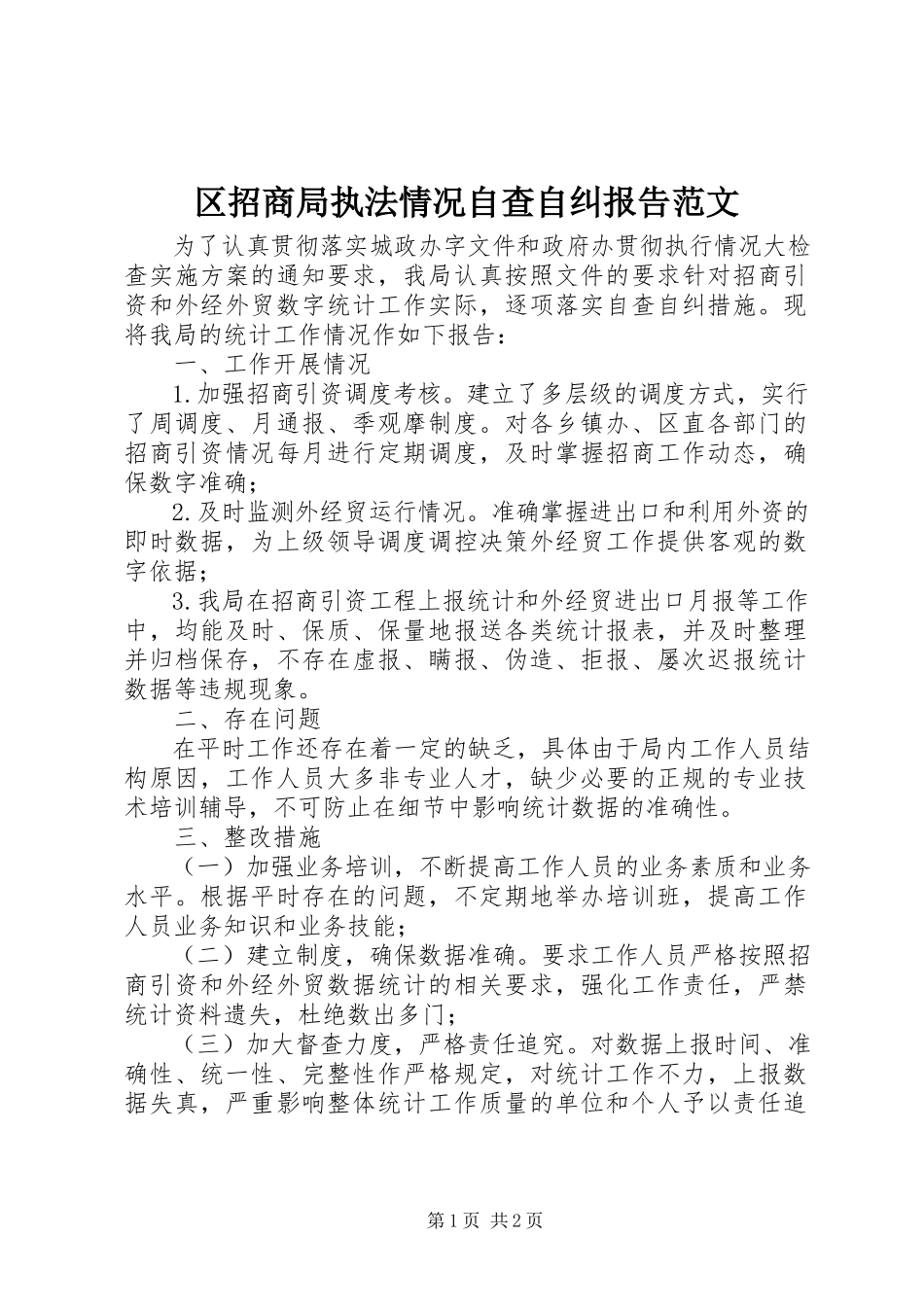 2023年区招商局执法情况自查自纠报告2.docx_第1页
