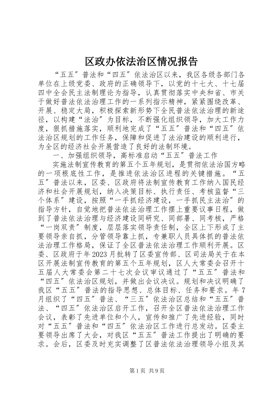 2023年区政办依法治区情况报告.docx_第1页