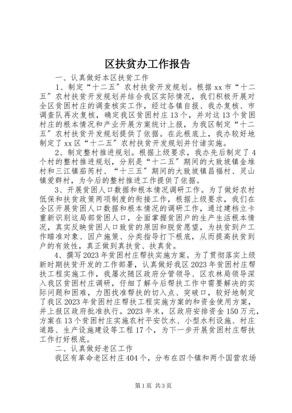 2023年区扶贫办工作报告.docx_第1页