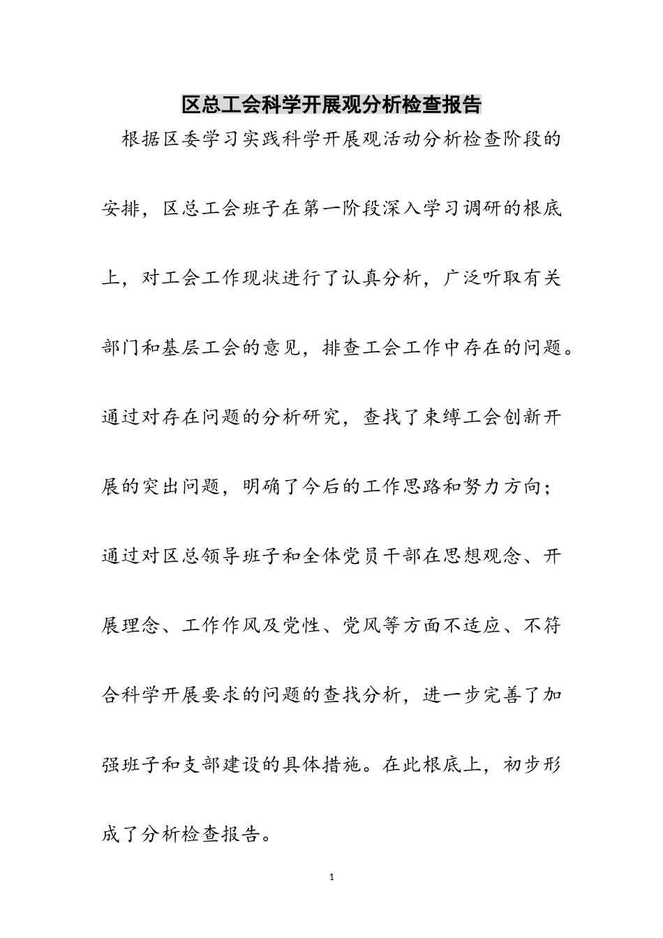 2023年区总工会科学发展观分析检查报告范文.doc_第1页