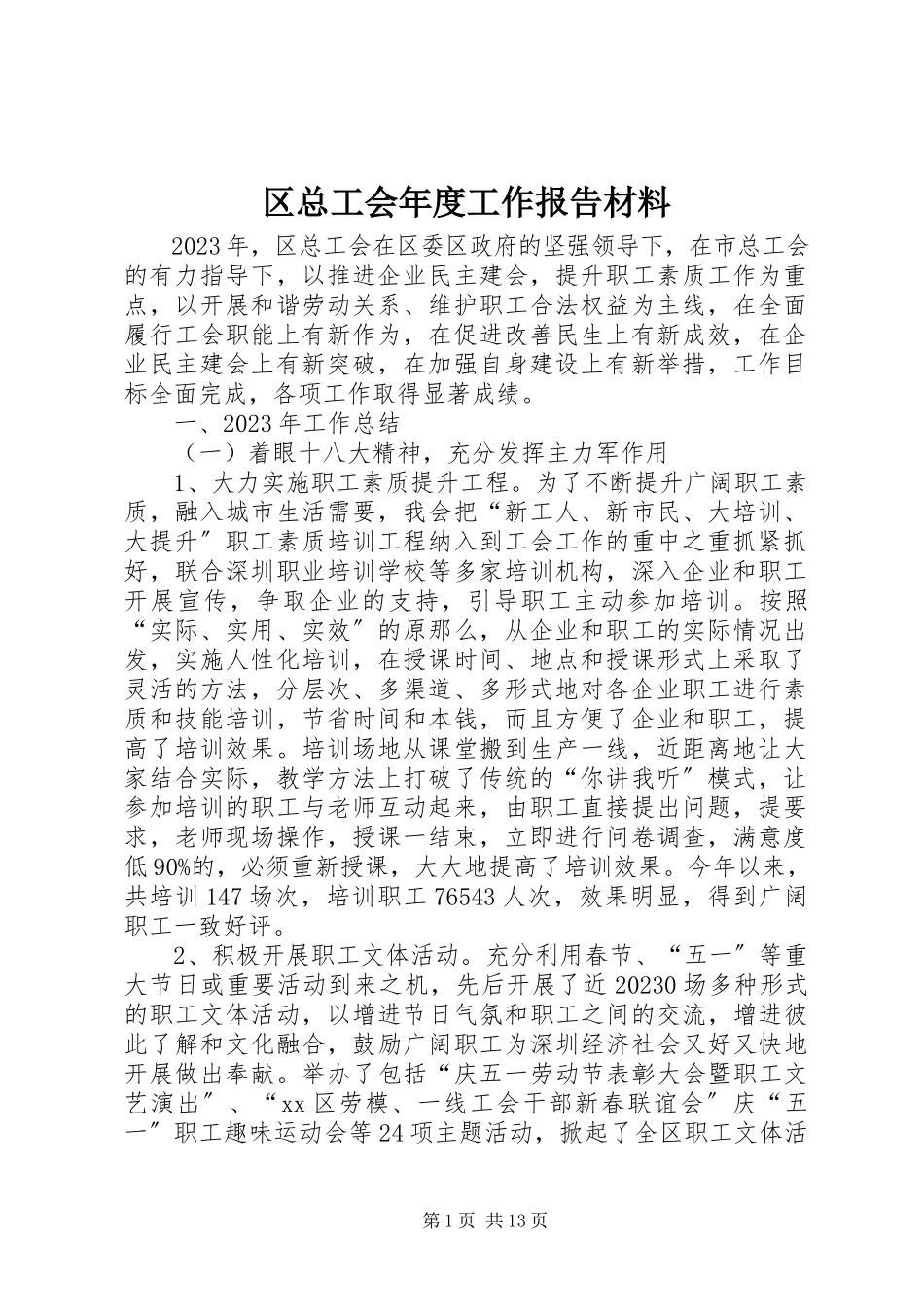 2023年区总工会年度工作报告材料.docx_第1页