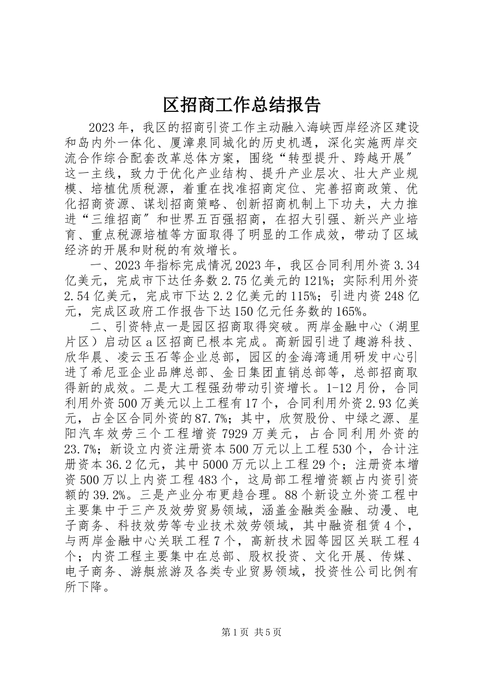 2023年区招商工作总结报告.docx_第1页