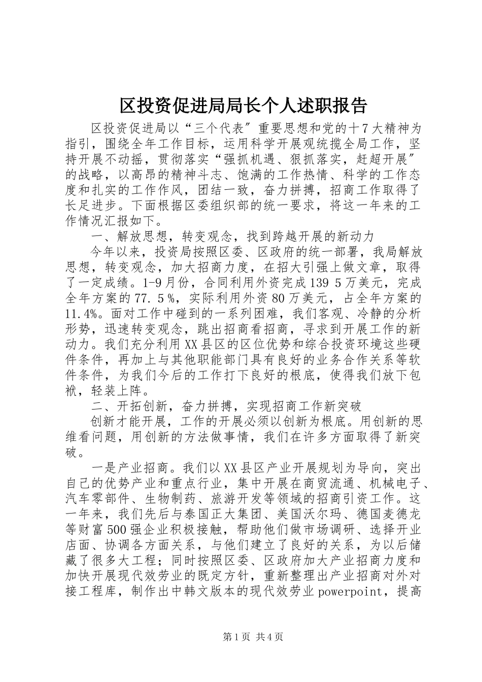 2023年区投资促进局局长个人述职报告.docx_第1页
