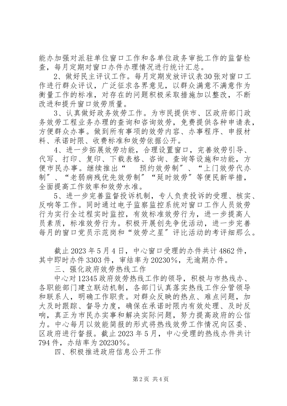 2023年区政务服务中心上半年工作总结报告.docx_第2页